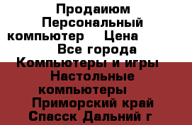 Продаиюм Персональный компьютер  › Цена ­ 3 000 - Все города Компьютеры и игры » Настольные компьютеры   . Приморский край,Спасск-Дальний г.